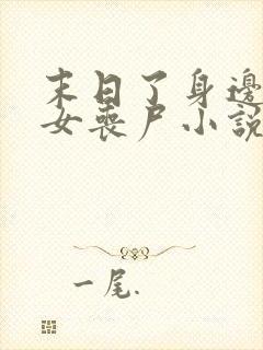 末日了身边全是女丧尸小说无删减版