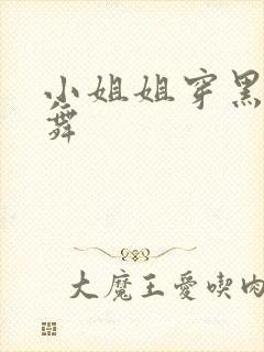 小姐姐穿黑丝跳舞