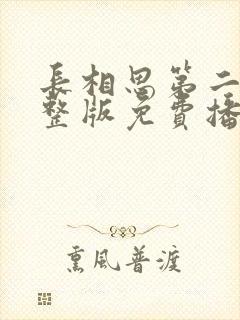 长相思第二季完整版免费播放