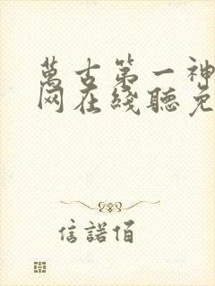 万古第一神听书网在线听免费