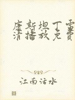 康斯坦丁电影高清播放免费观看