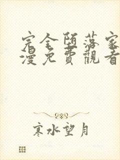 完全堕落家族动漫免费观看全集