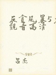 反贪风暴5免费观看高清