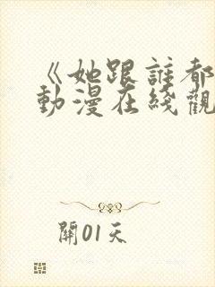 《她跟谁都能》动漫在线观看全集