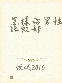怎样治男性早射比较好封面