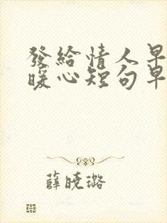 发给情人早安最暖心短句早安