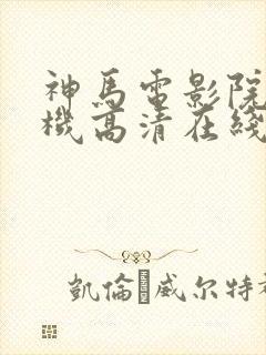 神马电影院 手机高清在线