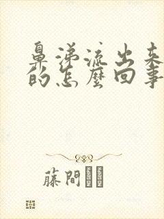 鼻涕流出来是黄的怎么回事