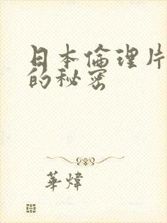 日本伦理片朋友的秘密