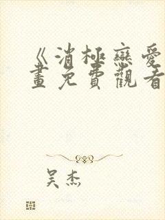 《消极恋爱》漫画免费观看封面