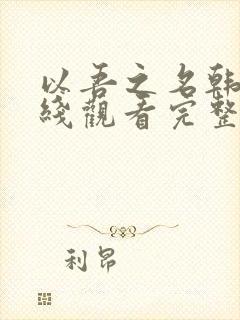 以吾之名韩剧在线观看完整版免费封面