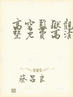 高空监狱观看完整免费高清原声