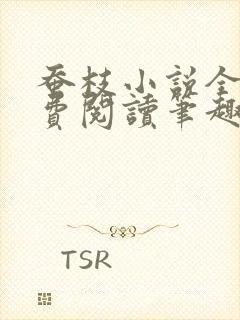 蚕枝小说全文免费阅读笔趣阁