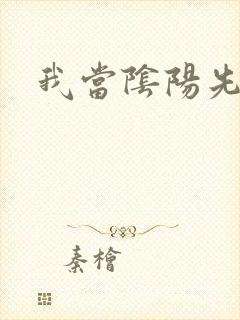 我当阴阳先生