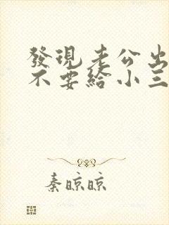 发现老公出轨要不要给小三打电话