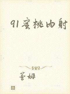 91蜜桃内射