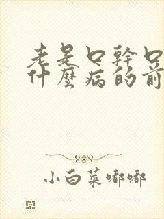 老是口干口苦是什么病的前兆