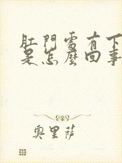 肛门处有下坠感是怎么回事