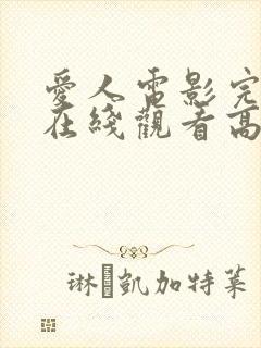 爱人电影完整版在线观看高清