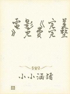 电影《完美身材》免费完整版