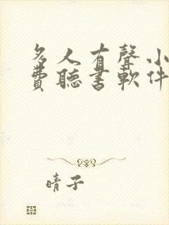 多人有声小说免费听书软件