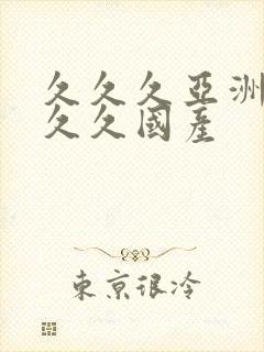 久久久亚洲99久久国产