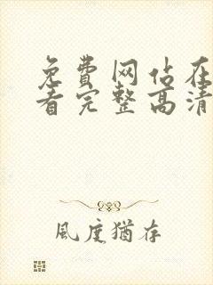 免费网站在线观看完整高清版