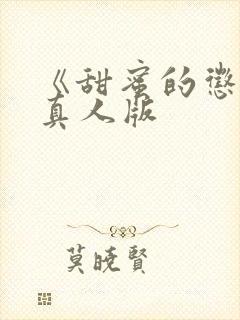 《甜蜜的惩罚》真人版