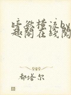 暗欲横流by笔趣阁在线阅读