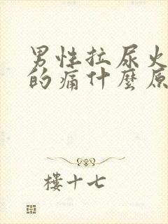 男性拉尿火辣辣的痛什么原因