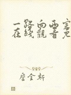 一路向西完整版在线观看免费观看