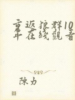 重返狼群10周年在线观看免费