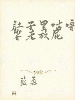 肚子里咕噜咕噜响老放屁