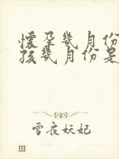 怀孕几月份是男孩几月份是女孩