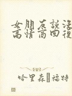 女朋友说没化妆高情商回复