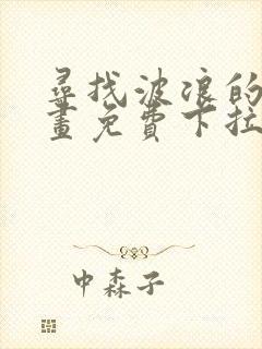 寻找波浪的你漫画免费下拉式