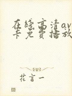 在线高清av不卡免费播放