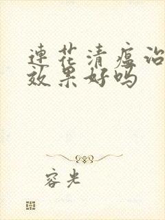 连花清瘟治感冒效果好吗