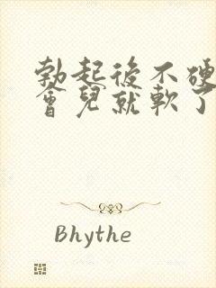 勃起后不硬,一会儿就软了怎么办