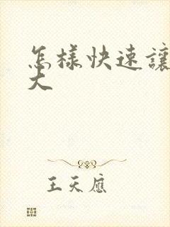 怎样快速让胸变大