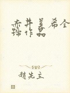 赤井美希全部番号作品