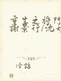 重生之将门毒后谢景行/沈妙全篇封面