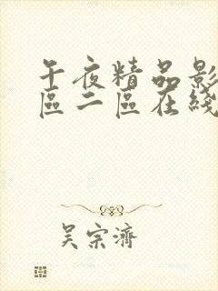 午夜精品影院一区二区在线播放封面