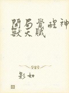 开局觉醒神级御兽天赋