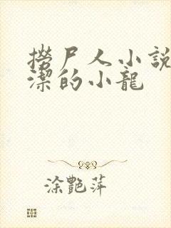 捞尸人小说 纯洁的小龙