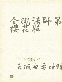 全职法师第8季樱花版