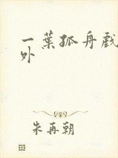 一叶孤舟戏里戏外