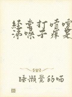 经常打喷嚏流鼻涕嗓子痒是什么原因