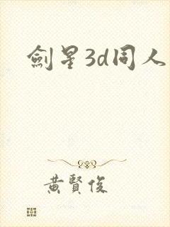 剑星3d同人