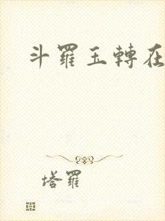 斗罗玉转在线封面